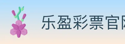 乐盈彩票官网 Logo